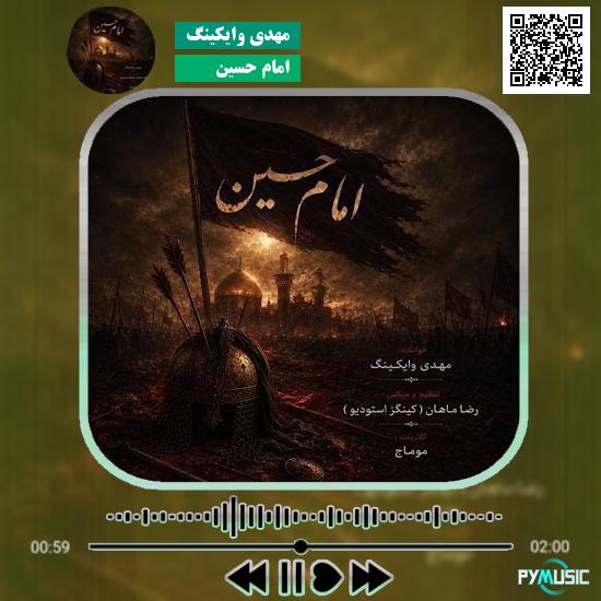 دانلود آهنگ امام حسین مهدی وایکینگ